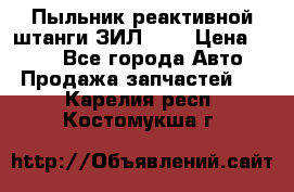 Пыльник реактивной штанги ЗИЛ-131 › Цена ­ 100 - Все города Авто » Продажа запчастей   . Карелия респ.,Костомукша г.